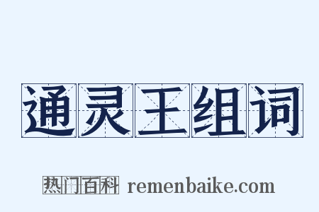 通灵王组词是什么意思的图片
